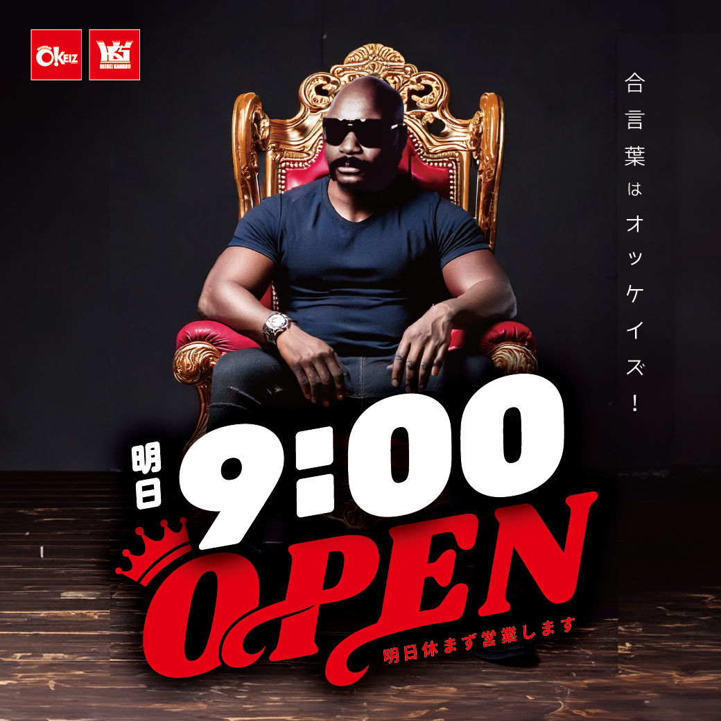 明日も朝から営業いたします‼ 朝9：00開店⭐ 抽選開始は8：30から