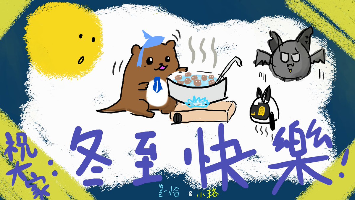 Lutra_rescute's tweet image. 祝大家
冬至快樂！