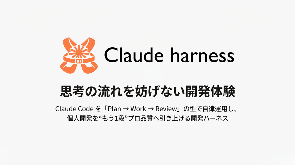 vibecoder_japan's tweet image. Claude Code開発
爆速だけど「雑」になっていませんか？

個人開発をプロ品質に引き上げる
『Claude Harness』を公開しました。

ただコードを書かせるのではなく、
「Plan(計画)→Work(実装)→Review(検証)」
の循環でAIの手綱（Harness）を握るプラグインです。

思考を止めない開発体験を、ここに。