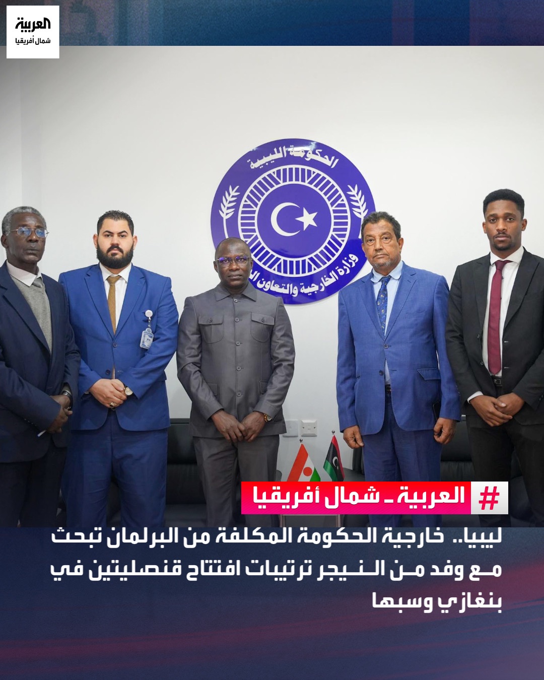 بحثت وزارة الخارجية في الحكومة الليبية المكلفة من البرلمان (شرق)، اليوم، مع وفد من جمهورية النيجر، الترتيبات النهائية لافتتاح قنصليتين للنيجر في مدينتي بنغازي وسبها، بما يشمل الجوانب التنظيمية والفنية وإجراءات مباشرة العمل القنصلي، في إطار تعزيز التعاون الثنائي وخدمة الجاليتين في البلدين 