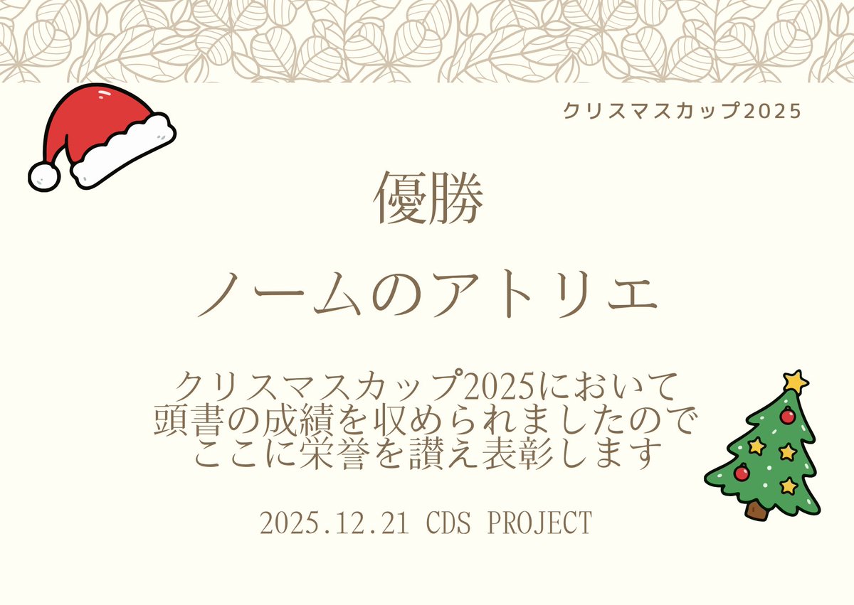 PJ_CDS's tweet photo. 本日のクリスマスカップ2025の結果です！

優勝：ノームのアトリエ
準優勝：AHM
ベストディベーター：肯定側第二立論の方
となりました！
受賞された皆様おめでとうございます🎉
またご参加いただいた皆様、本日は本当にありがとうございました！

#CDSクリスマスカップ2025 https://t.co/p7ZmH3voL1