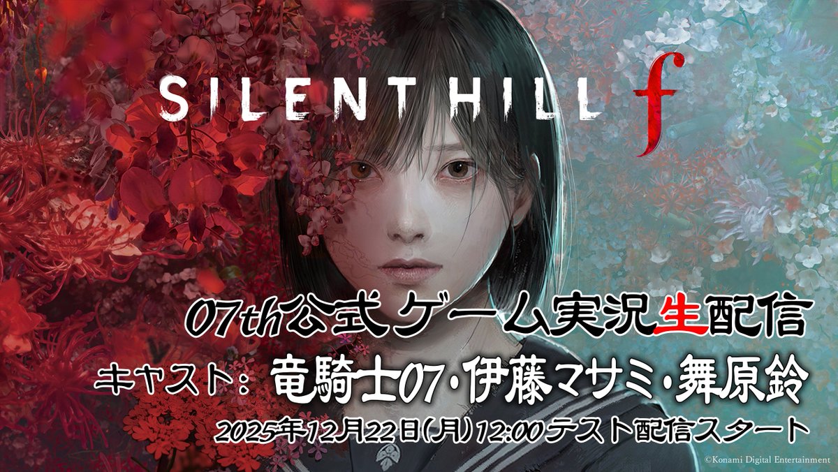 07th_official's tweet image. 【お知らせ】
明日の12時、竜騎士07がシナリオを担当させていただいた『SILENT HILL f』をマサミさん、舞原さんと一緒に生配信します！

■配信チャンネル「ポメグラジオ」
youtube.com/@pomexgranate