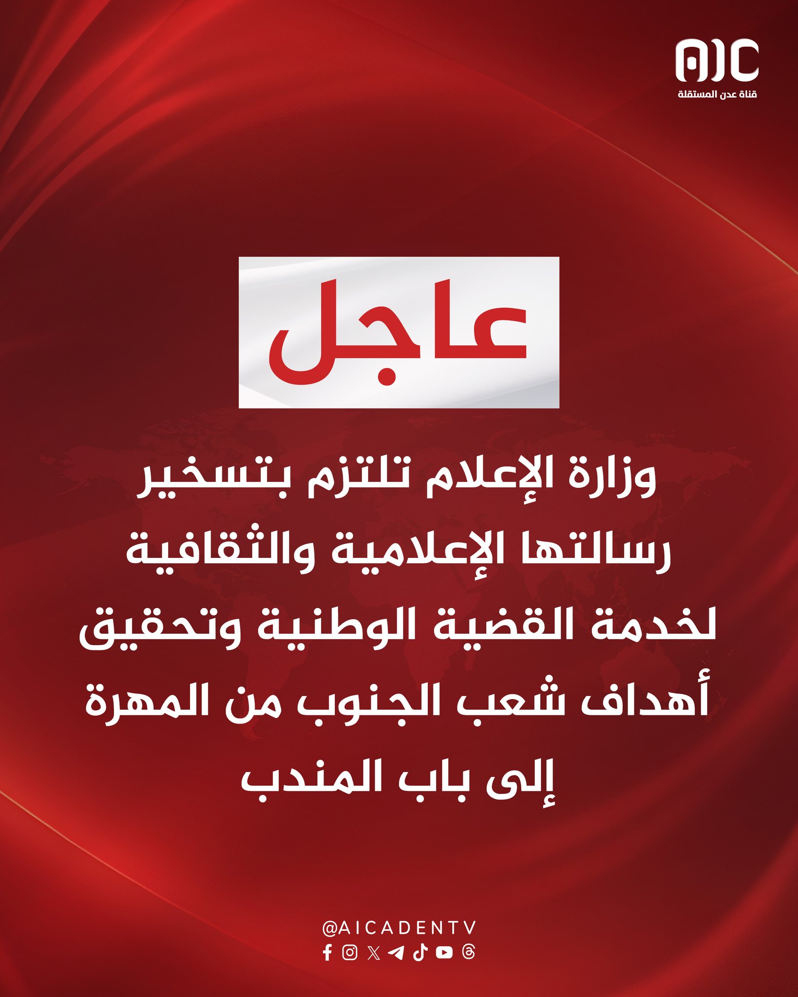 وزارة الإعلام تلتزم بتسخير رسالتها الإعلامية والثقافية لخدمة القضية الوطنية وتحقيق أهداف شعب الجنوب من المهرة إلى باب المندب #استعادة_دوله_الجنوب 