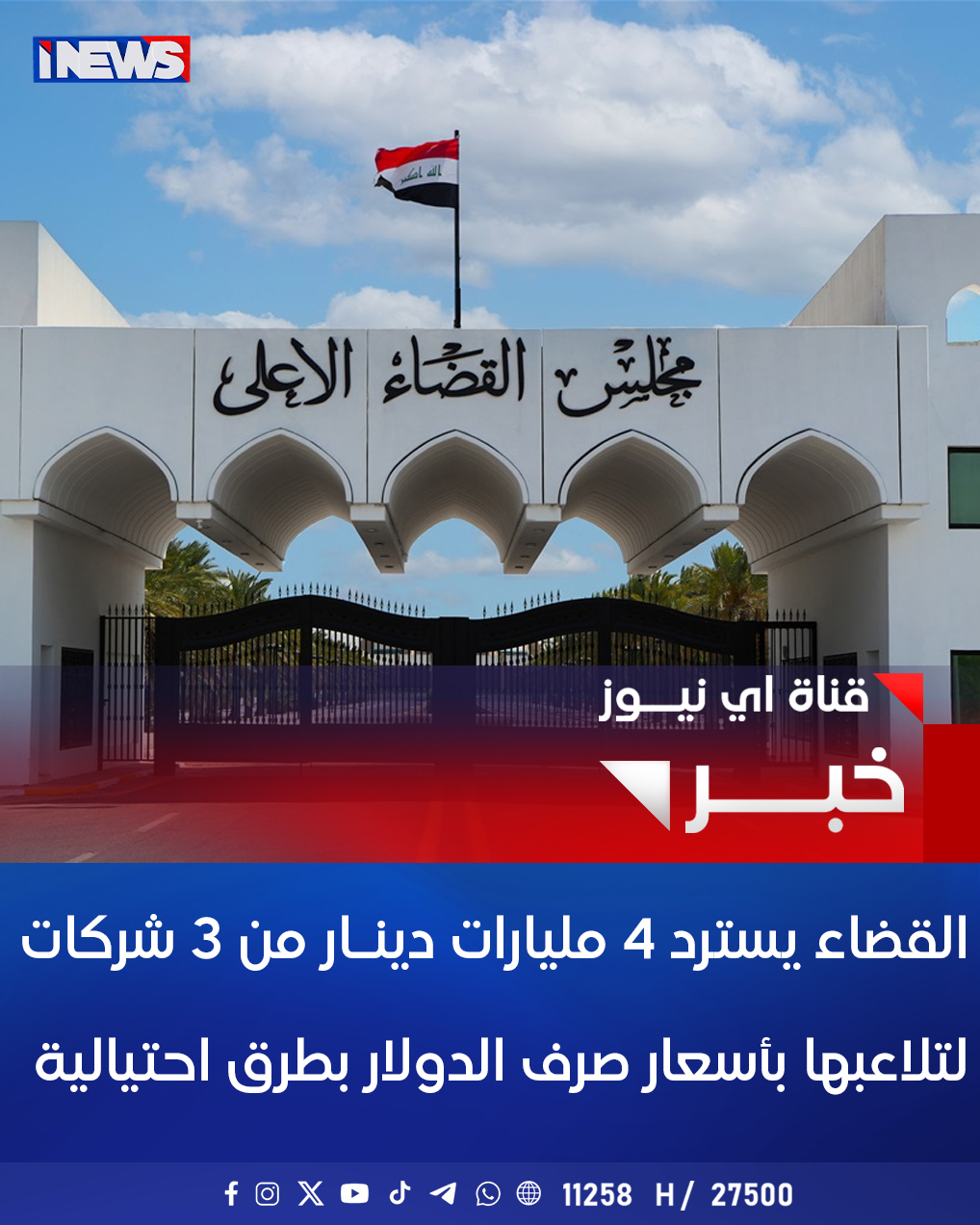 القضاء يسترد 4 مليارات دينـار من 3 شركات لتلاعبها بأسعار صرف الدولار بطرق احتيالية اي نيوز ع. خ 