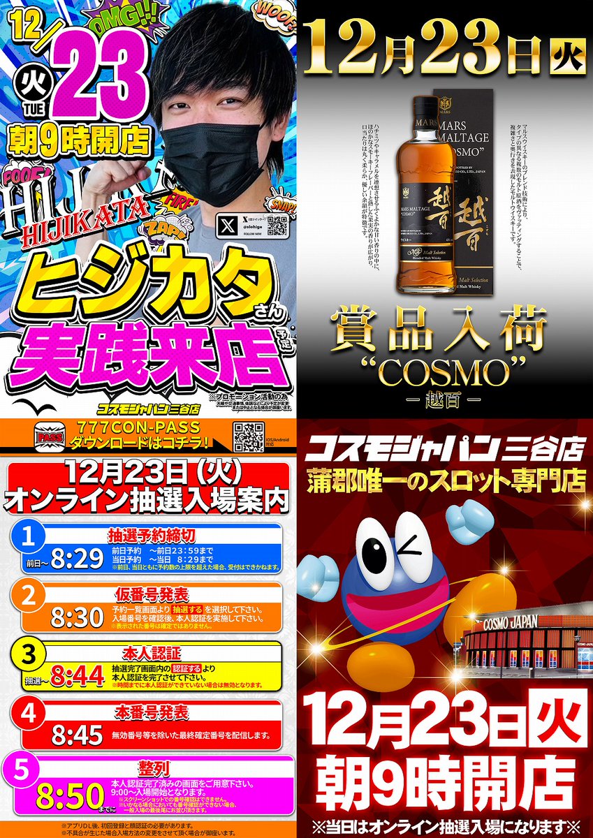 12月23日（火） ✨#オンライン抽選入場✨ 🔥朝9時オープン🔥 【8