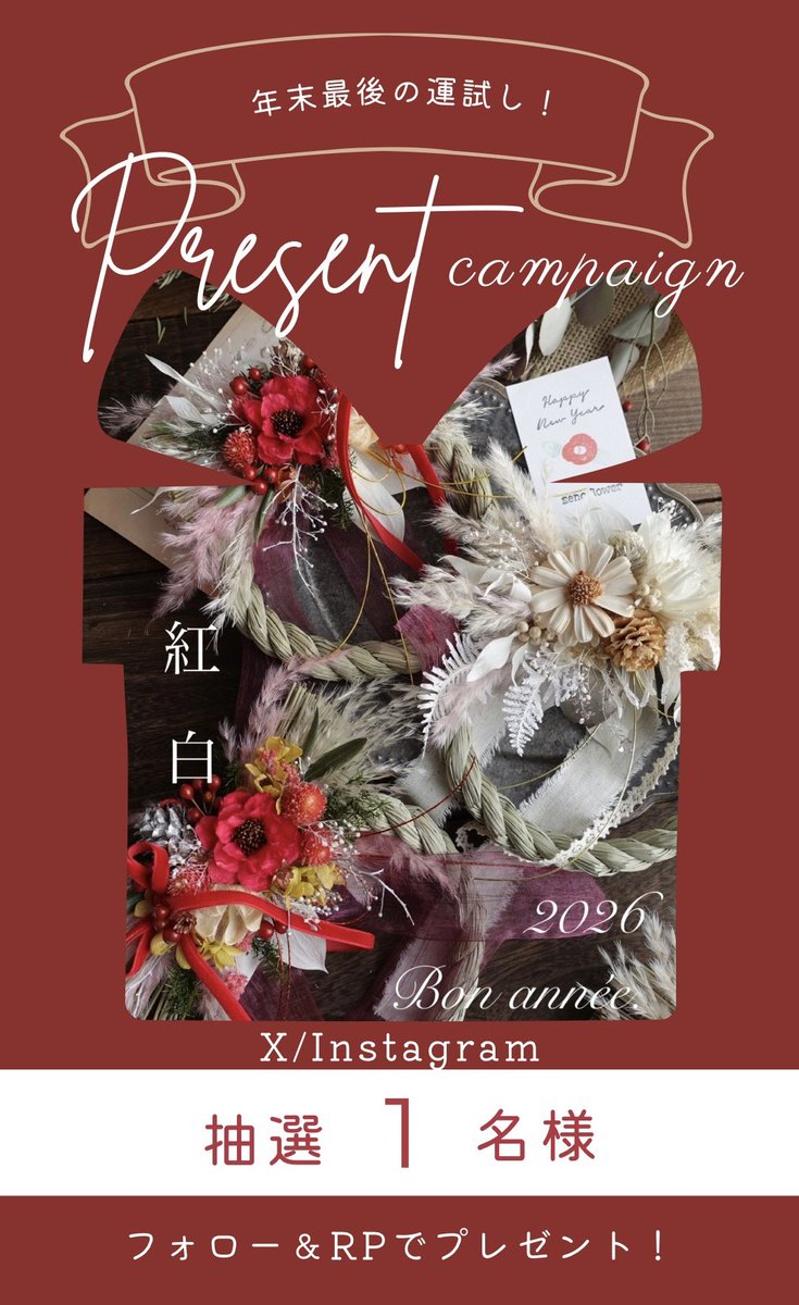 seno_flowers's tweet photo. 【🎍年末最後の運試し🎍】

新年を迎える準備は整いましたか？

Instagram とXから抽選で1名様に
しめ縄飾りをプレゼント
応募人数によっては増える可能性も
（色はランダムになります)

🎄フォローとRPで応募完了🎄
本日〜22日 明日 23:59 〆切

2026お正月飾り　販売中
https://t.co/9DHmklhapx https://t.co/zcbX2ooN2t