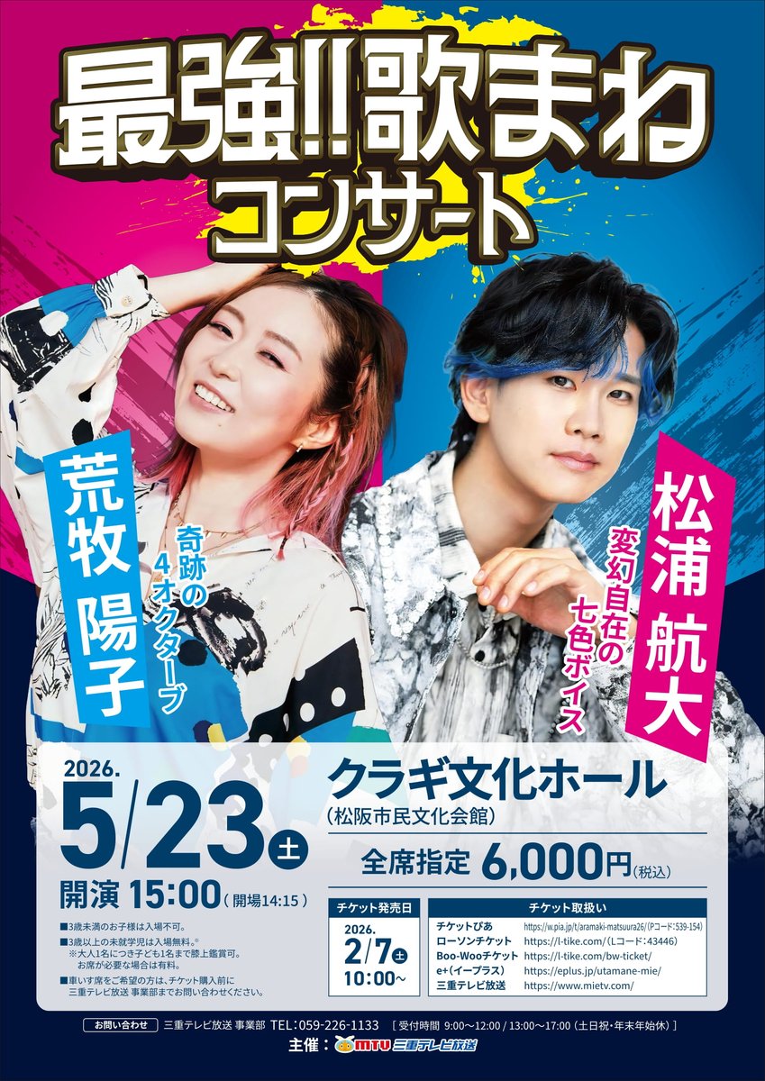 公演情報】✨ 2026/5/23（土） 『#荒牧陽子&#松浦航大 最強!!歌まね