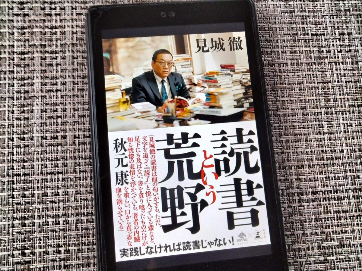 年末に再読するに相応しい2冊

「たった一人の熱狂」
「読書という荒野」

見城徹社長の強烈な言葉が胸に突き刺さる

幻冬舎の書籍で自分の思考回路が形成されたと表現して過言でない

徹底したトレーニングと読書が
メンタルとフィジカルを築いて
そして安定させるということ

#幻冬舎