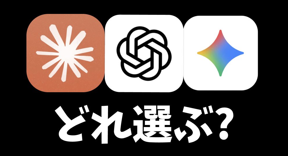 ☑️ Claude Opus 4.5 / GPT-5.2 / Gemini 3

結局どう使い分ける？
使い込んで分かった用途別の最適解まとめ

結論：用途で選ぶ
「最強モデルを1つ」はもうコスパ悪い

✅ 3大モデルの得意分野（体感）

Claude Opus 4.5 → エージェント運用向き
情報をまとめ上げ、目的から逆算して動く
