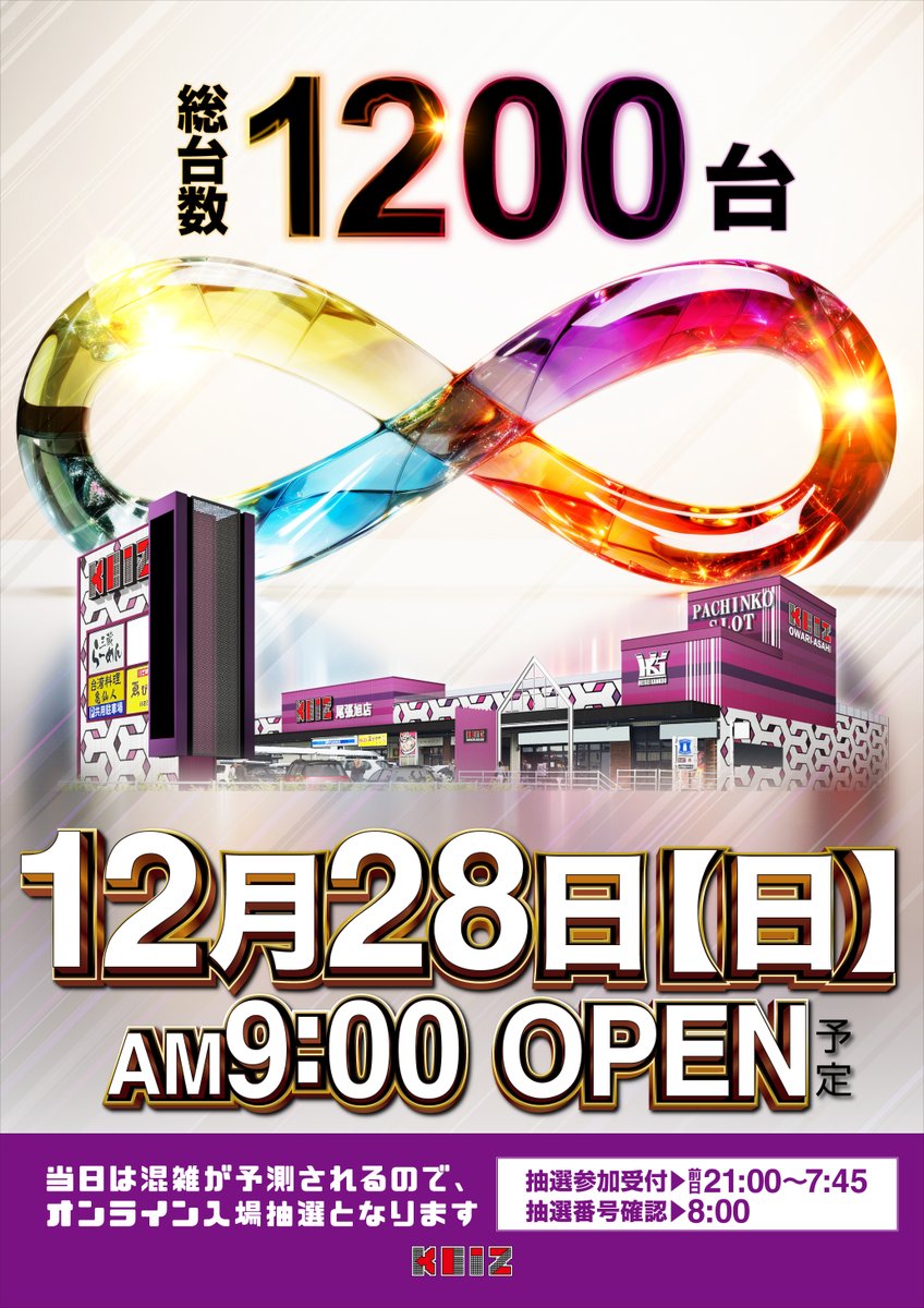 12月28日（日） ーーKEIZ尾張旭店 あさ9時OPEN！ーー 入場登録は