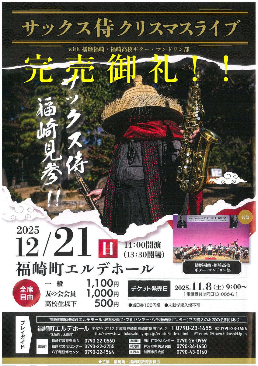 #サックス侍 クリスマスライブ
with #播磨福崎・福崎高校
#ギター・マンドリン部

ホール満員のお客様
ポップスの名曲を中心に
お届けした100分間🤗
ギタマン部さん
日頃の練習の成果
素晴らしかった👏
そしてサックス侍さん
感動的な音色を60分間
たっぷり✨
うっとりする聴き心地☺️
お越し頂き🙇‍♂