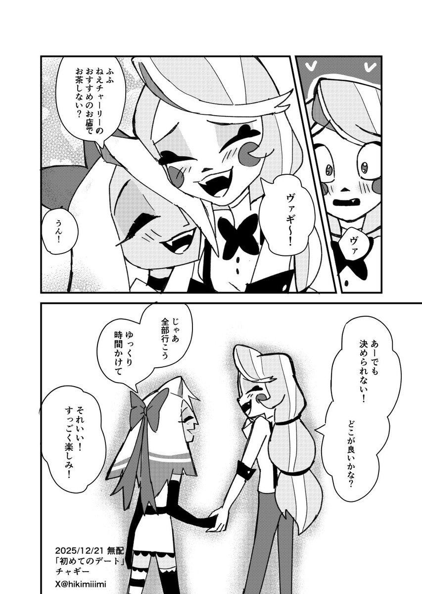 chaggie
無配4ページ

2人が初めて会った日から数日経ってて🎀髪もまだ短い設定
🎀の服はパイロット版にしてみました！