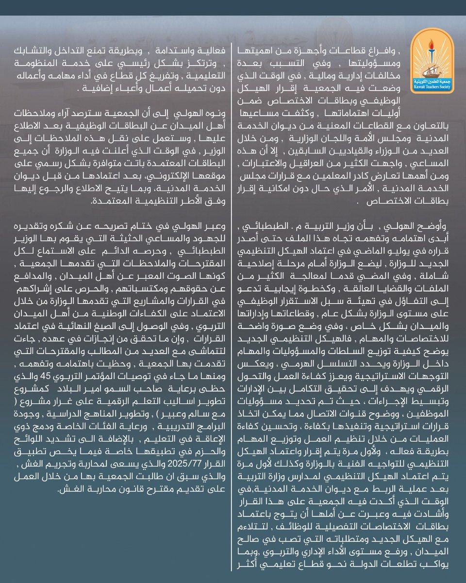 جمعية المعلمين 
 اعتماد بطاقات الاختصاصات التفصيلية للهيكل التنظيمي الجديد انجاز  يعمل على تفريغ المعلم لأداء عمله ومهامه دون أعباء إدارية  تثقل كاهله 
ويراعي الحقوق والمكتسبات 

- الوزير م . الطبطبائي يضع الوزارة أمام مرحلة إصلاحية تدعو إلى التفاؤل في تهيئة سبل الاستقرار الوظيفي
