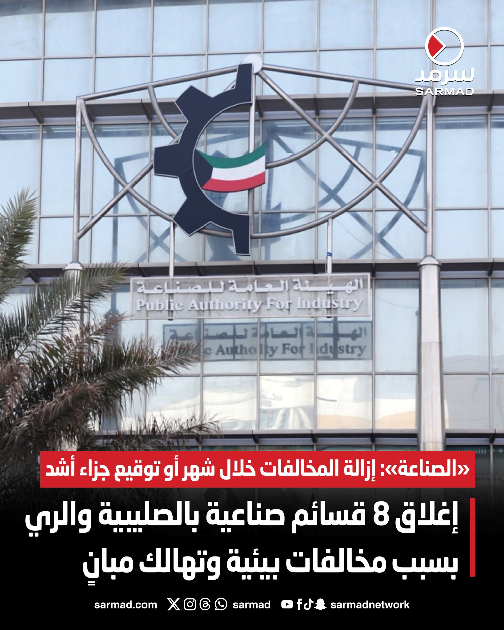 إغلاق 8 قسائم صناعية في الصليبية والري بسبب مخالفات بيئية وتهالك مبانٍ. هيئة الصناعة: إزالة المخالفات خلال شهر أو توقيع جزاء أشد 