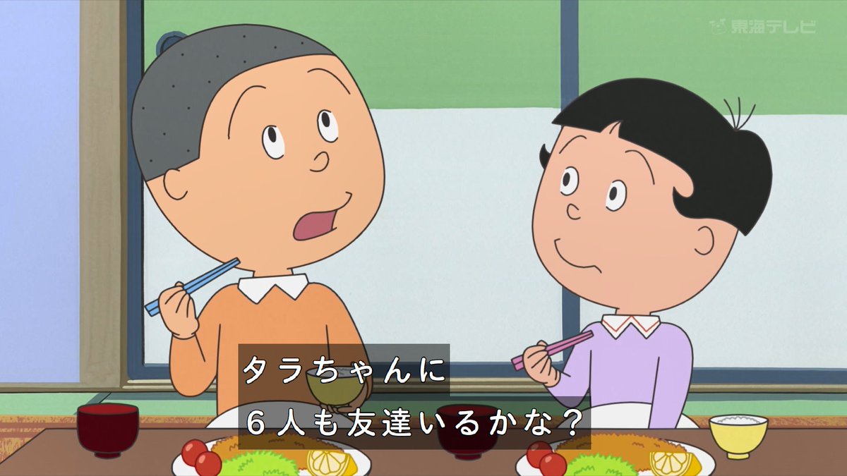 タラちゃんに6人も友達いるかな？（辛辣