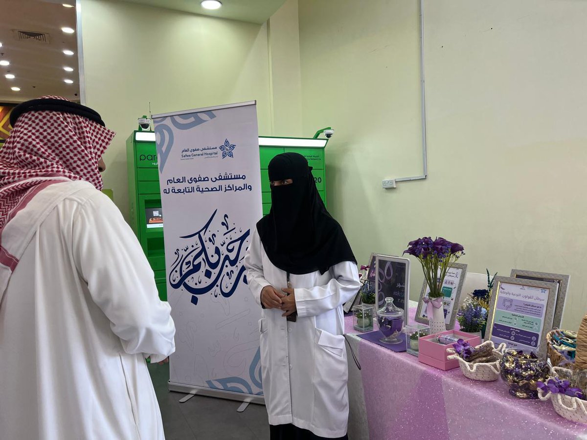 فعّل مستشفى #صفوى العام، أحد مكونات #تجمّع_الشرقية_الصحي، وبمشاركة المراكز الصحية، مبادرة #10KSA في الأسواق؛ للتوعية بأهمية الفحص المبكر لسرطان الثدي وسرطان القولون والمستقيم، والتعريف بطرق الوقاية وآلية الاستفادة من خدمات الفحص المبكر، تعزيزًا لنمط الحياة الصحي وجودة الحياة.