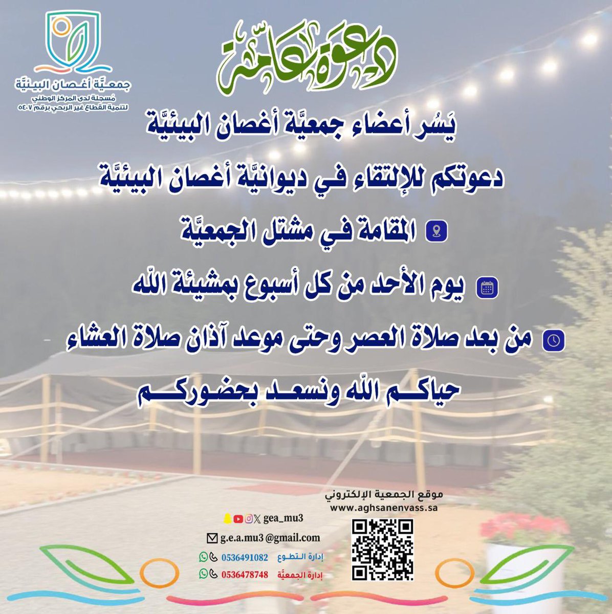 شكرا للزملاء في <a href="/gea_mu3/">#جمعية_أغصان_البيئيَّة</a> على مبادرتهم لتهيئة مشتل الجمعية في #محافظة_المذنب وفتح أبوابه للمهتمين في البيئة ، وبعون الله تكون هذه الخطوة عامل مساعد لتبادل الآراء للمساهمة في خدمة بيئة وطننا الغالي .