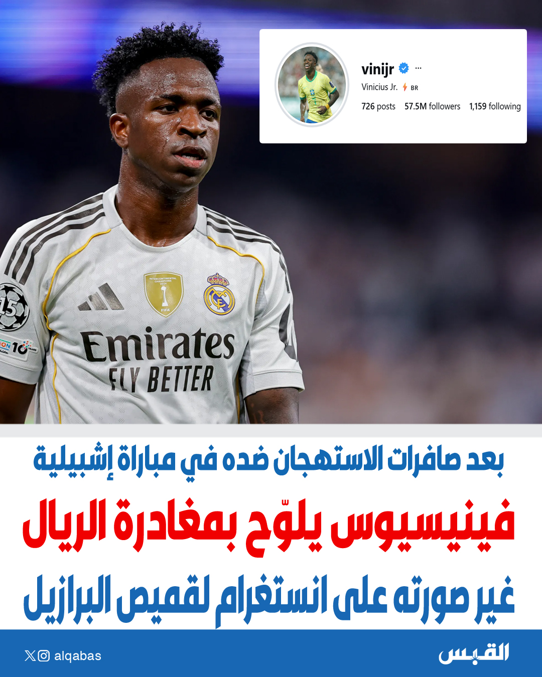 فينيسيوس يلوّح بالرحيل عن ريال مدريد. غير صورته على انستغرام لقميص البرازيل. بعد صافرات الاستهجان ضده في مباراة إشبيلية 