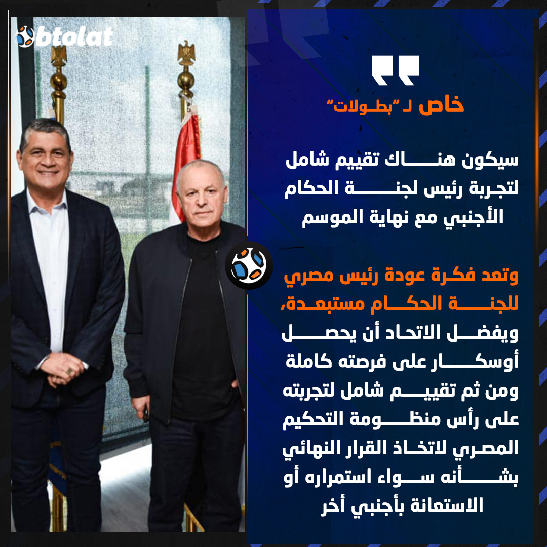 خاص لـ "بطــولات". "سيكون هناك تقييم شامل لتجربة رئيس لجنة الحكام الأجنبي مع نهاية الموسم الجاري.. وتعد فكرة عودة رئيس مصري للجنة الحكام مستبعدة" 