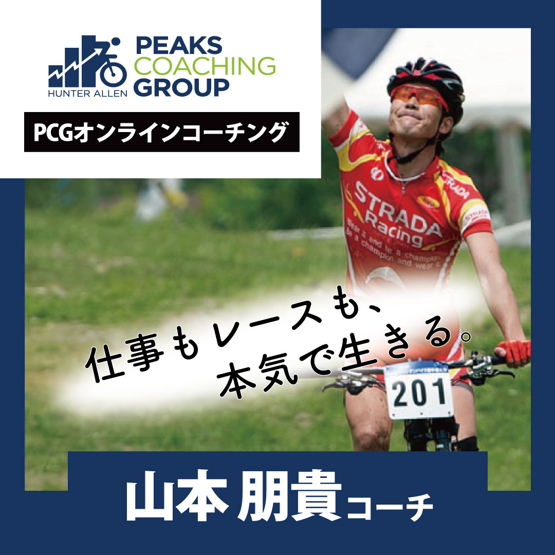 山本朋貴コーチは、ビジネスマンとしての生活と競技を両立しながら、マウンテンバイク全日本選手権マスタークラス2連覇という結果を掴みました。
現在はPCGコーチとして、選手に寄り添い、現実的で継続可能な成長を支えています。

peakscoachinggroup.jp/pcg-coach/yama…

#peakscoaching #peakscoachinggroup
