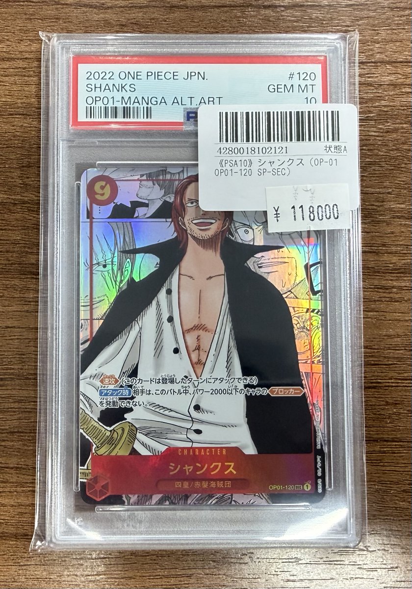 入荷情報】 ✨PSA10 OP01-120✨ ✨シャンクス(コミパラ)✨ ✨118,000円