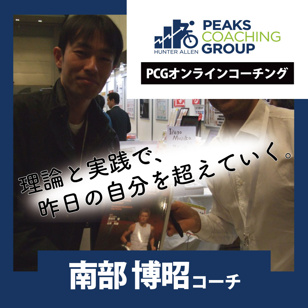 より遠くへ、より速く――自転車という道具が広げてくれた世界。その魅力を誰よりも理解しているのが南部博昭コーチです。
一つひとつのトレーニングに「理由」を添え、理論と実践の両輪で確かな成長へ導きます。

peakscoachinggroup.jp/pcg-coach/nanb…

#peakscoaching #peakscoachinggroup #Powertraining