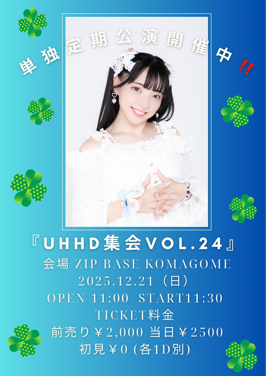 2025/12/19 UHHD集会 Vol.24』 場所：Zip Base KOMAGOME #鈴音ひとみ