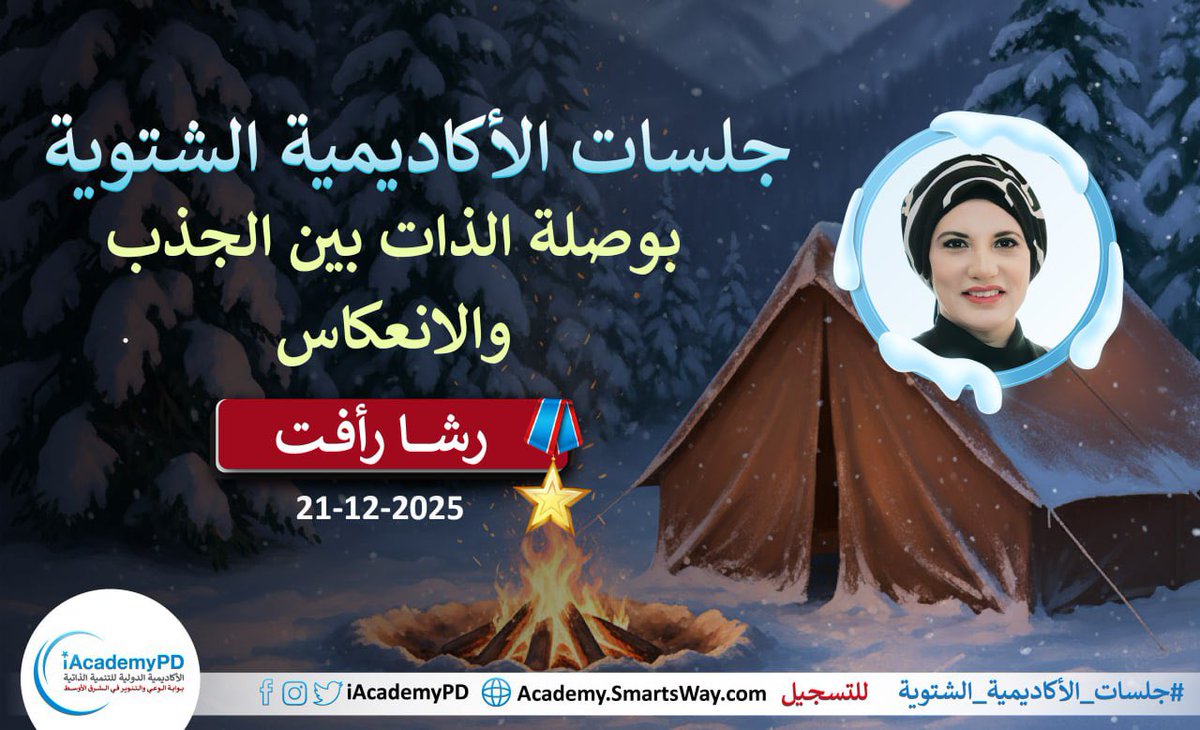 📣📣 لا تنسى اليوم🔥🔥🔥
💥الانعكاس كما لم تسمعه من قبل مع 🎖️د.رشا رأفت
Academy.SmartsWay.com

#جلسات_الأكاديمية_الشتوية⛺️ 
#حقبة_النور ✨

<a href="/salrashed/">صلاح صالح الراشد</a> <a href="/AbeerBarakat369/">Abeer Barakat 369</a> <a href="/rasharaafat/">rasha raafat</a>