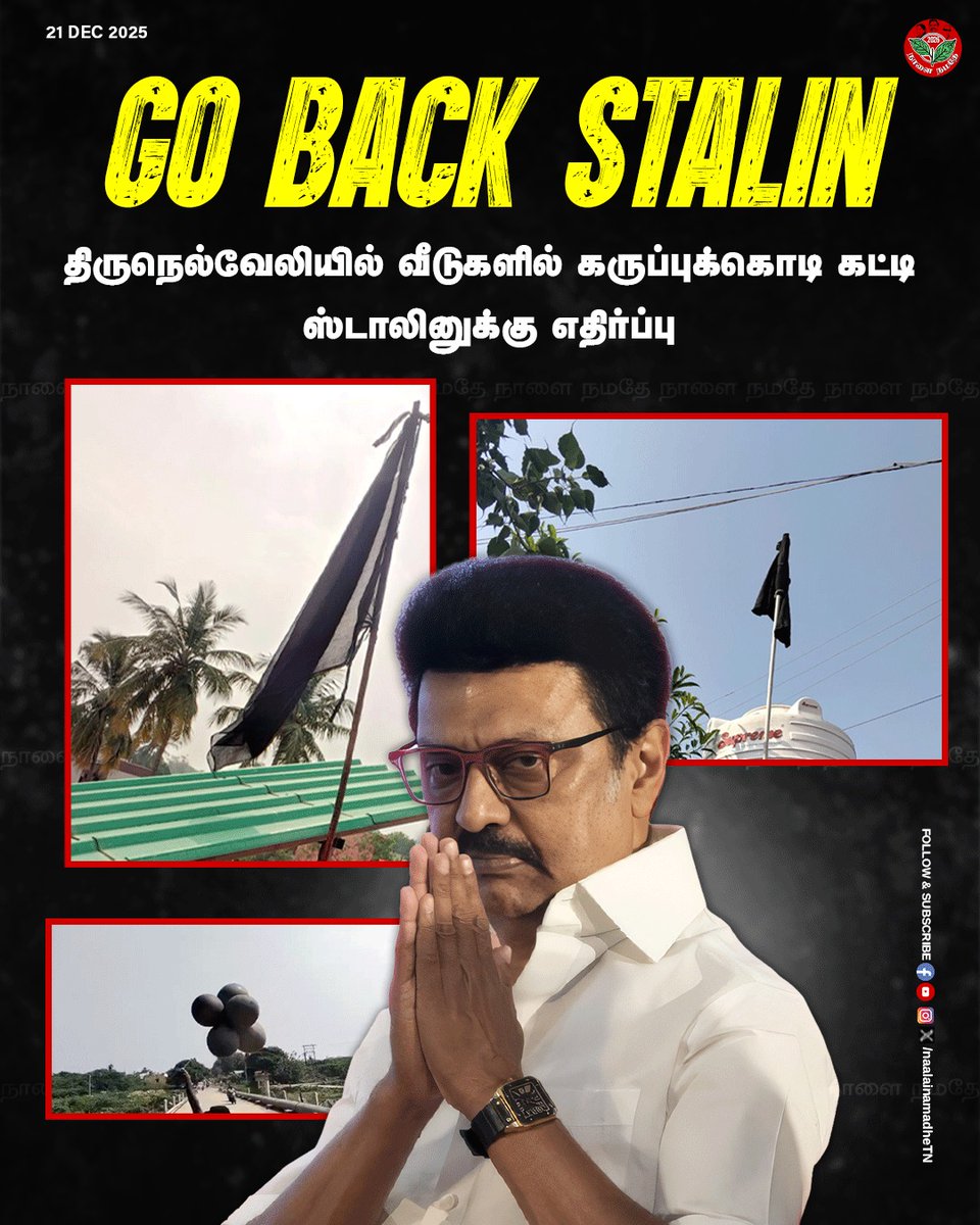 NaalaiNamadheTN's tweet image. திருநெல்வேலியில் வீடுகளில் கருப்புக்கொடி கட்டி ஸ்டாலினுக்கு எதிர்ப்பு.

#Nellai | #MKStalin | #GoBackStalin | #DMKFailsTN |  #TNpeople | #DMKGovt | #NaalaiNamadhe | #NaalaiNamadheTN |

@arivalayam @mkstalin @DMKITwing @Udhaystalin
@AIADMKOfficial @EPSTamilNadu
