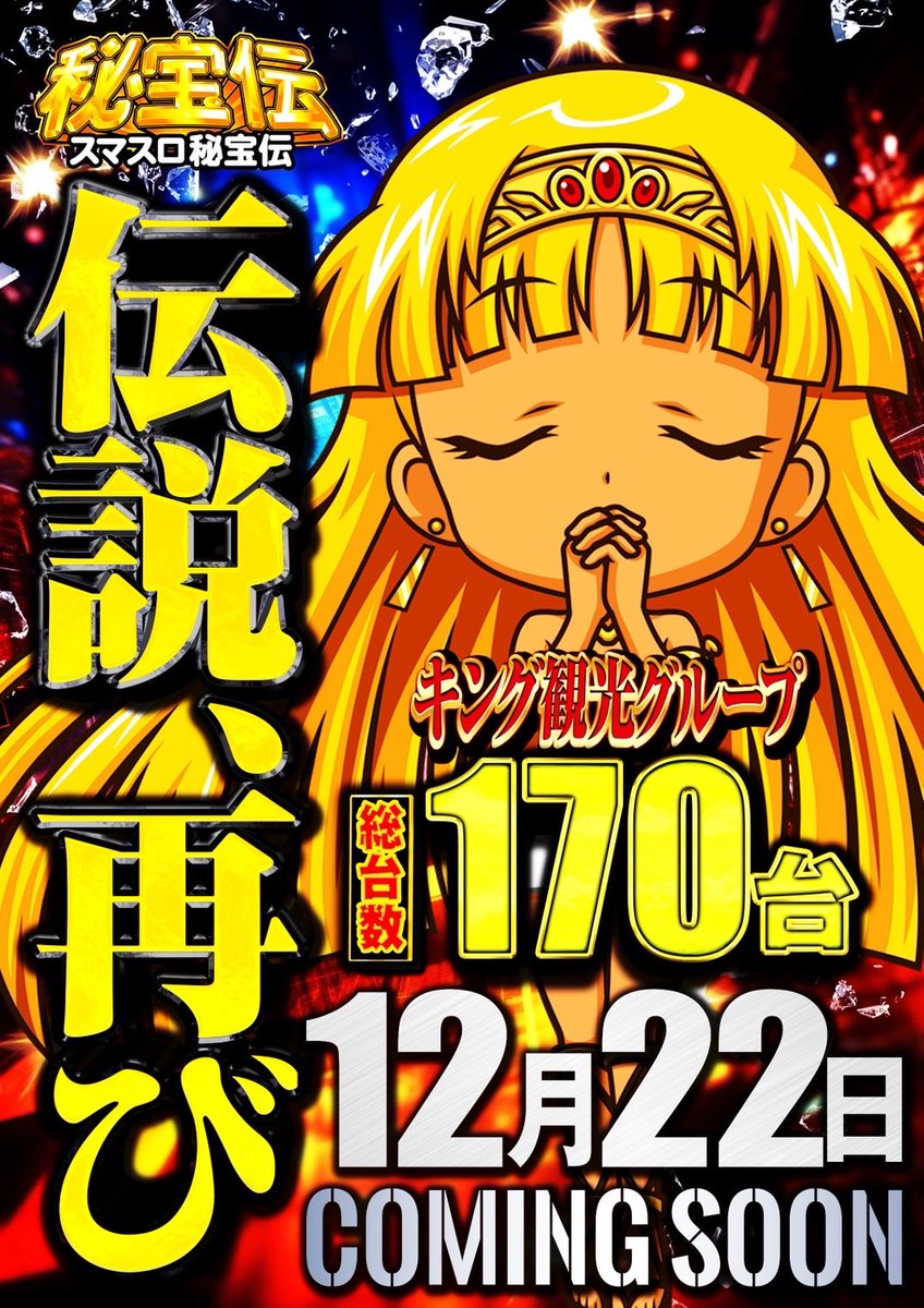 L秘宝伝 全25店舗【合計170台】導入 約20年前に一世を風靡した【秘宝伝