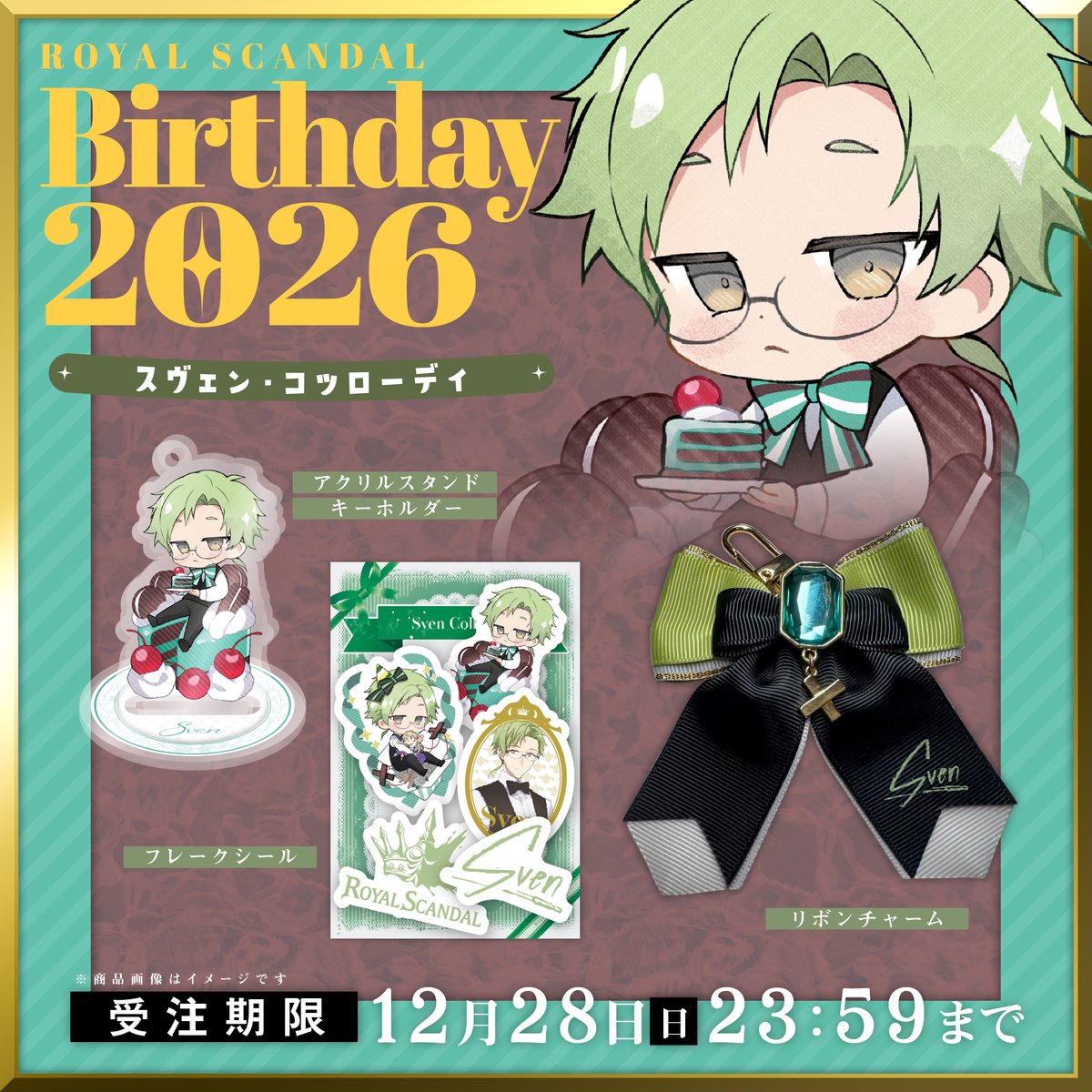 ◤ スヴェン＆オリヴィア バースデーグッズ2026 ◢ 販売終了まで、あと