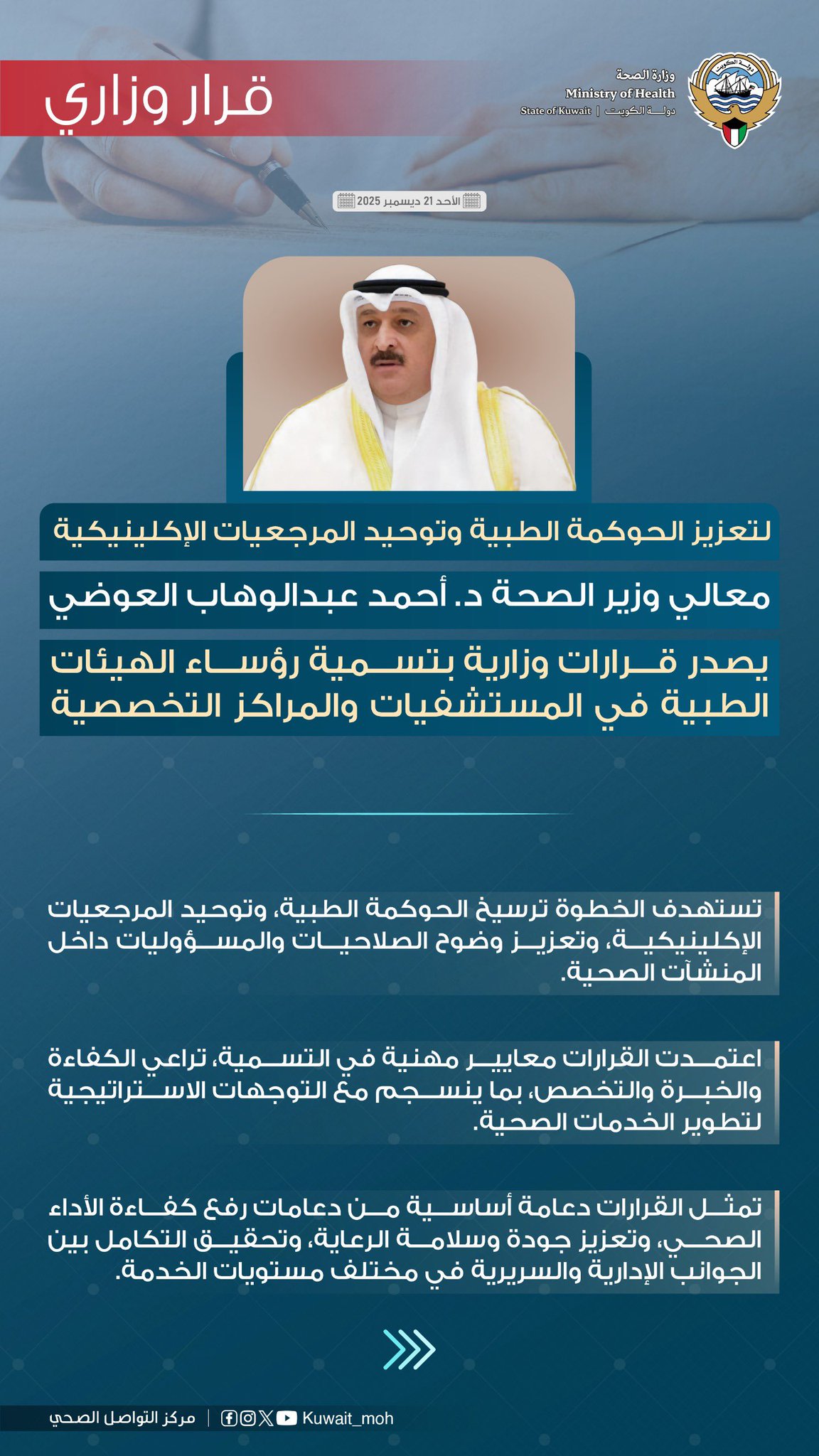 وزير الصحة يصدر قرارات وزارية بتسمية رؤساء الهيئات الطبية في المستشفيات والمراكز التخصصية. لتعزيز الحوكمة الطبية وتوحيد المرجعيات الإكلينيكية. تعزيز وضوح الصلاحيات والسؤوليات داخل المنشآت الصحية 