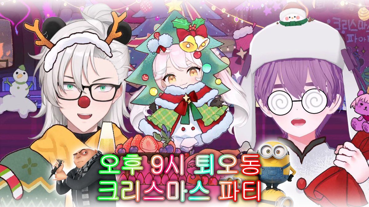 ・‥…━━━━━━━☆☆━━━━━━━…‥・
퇴오동 크리스마스 파티 - 오후 9시 (치지직)
🐼🦌🐱🎄🐻🎅

오늘 부원 여러분들의 드레스 코드는 "트리 모자" 🎄🥳
오늘 같이 볼 영화는 "슈퍼배드" (넷플릭스) ! 📺

맛있는 거 준비해서 부실 안으로 9시까지 모이도록 !
chzzk.naver.com/live/643d491a0…