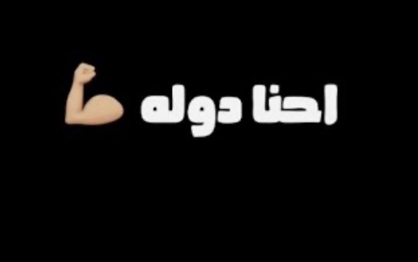 HababIclou53430's tweet photo. الفرق واضح مثل الشمس
بين من يحصر السلاح بيد الدولة لأنه هو الدولة فعلًا
وبين من يبيع سلاحه للأمريكان نهاراً وبالليل يصرّح أنا مقاوم
هذا مو اختلاف مواقف
هذا فرق بين شرف وخيانة
وبين الحصر والبيع عارٌ ما بعده عار
مهما تغيّرت الوجوه وتبدّلت الشعارات نبقى نحن اصحاب الإنجاز في كل المراحل مقاومة كانت او سياسة 
#الصادقون 
#عصائب_محمدالصدر 
#الشيخ_الامين 
#عصائب_أهل_الحق