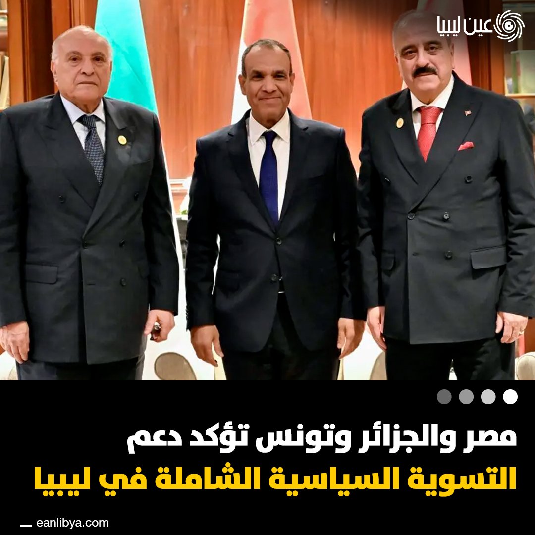 عقد وزراء خارجية مصر و الجزائر و تونس اجتماعًا لدعم التسوية السياسية الشاملة في ليبيا وضمان إجراء الانتخابات في بيئة آمنة.. ل 