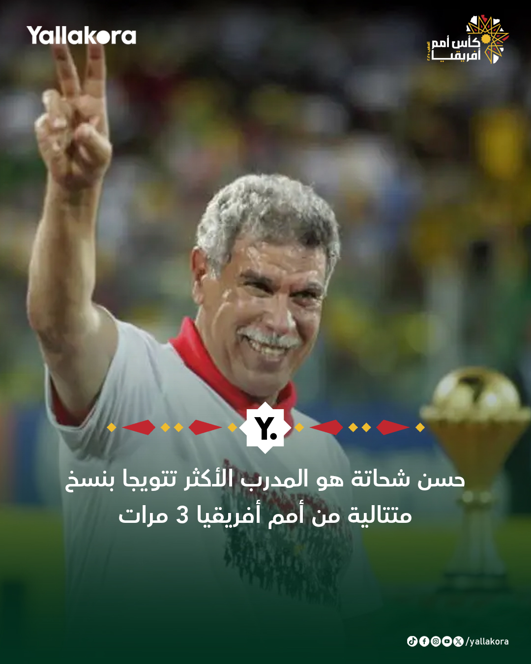 المعلم حسن شحاتة هو المدرب الأكثر تتويجا بنسخ متتالية من أمم أفريقيا 3 مرات 