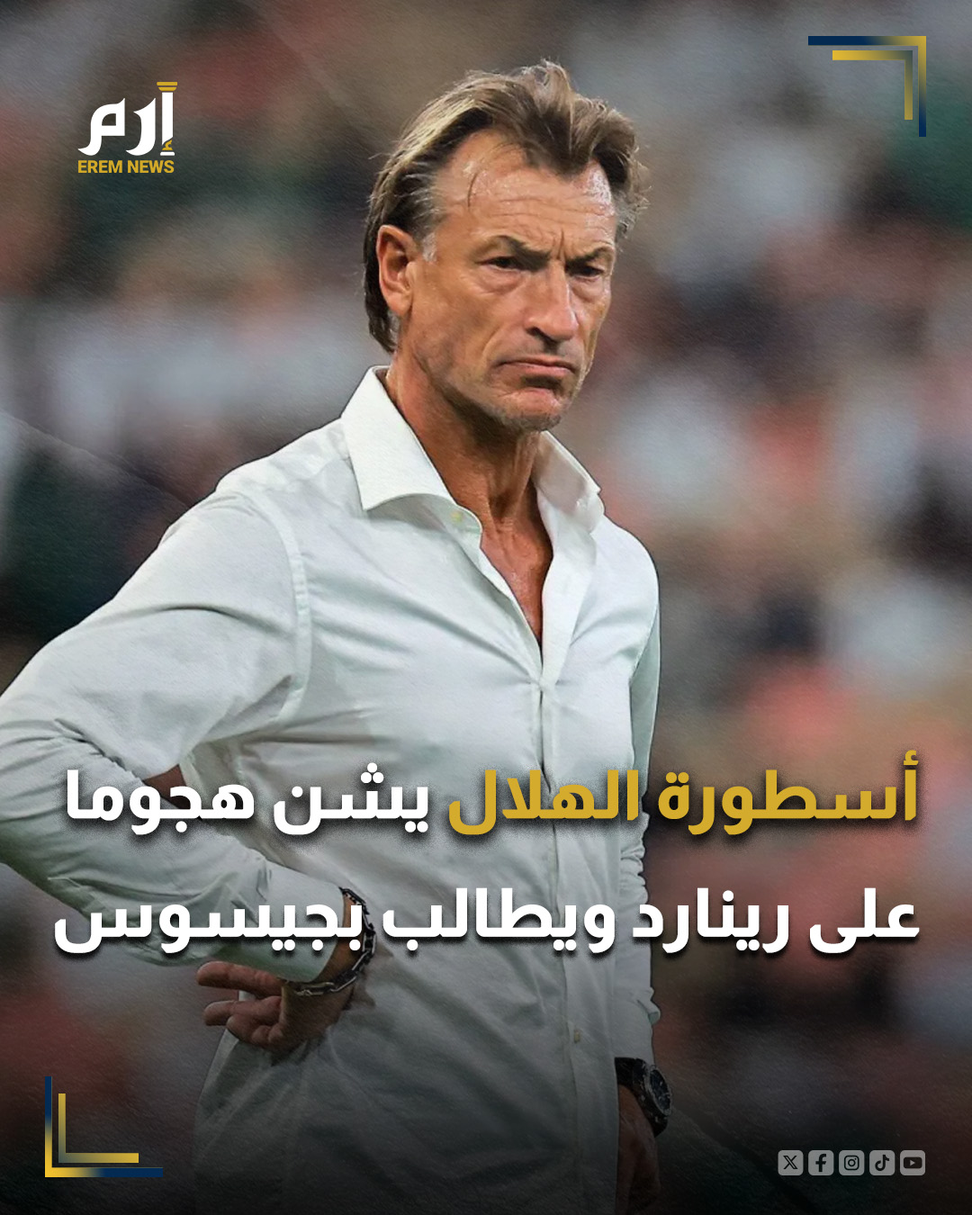 شنّ محمد الدعيع، أسطورة نادي الهلال السعودي الأسبق، هجوما لاذعا على الفرنسي هيرفي رينارد، المدير الفني للمنتخب السعودي، مطالبا برحيله والاستعانة بالبرتغالي جورجي جيسوس، مدرب النصر، لقيادة "الأخضر" خلال الفترة المقبلة.. : 