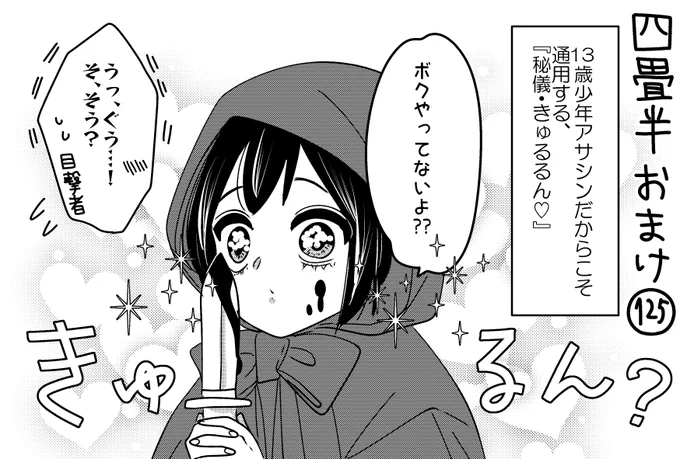 悪役令嬢の四畳半おまけ。
13歳アサシンの得意技です🥺 