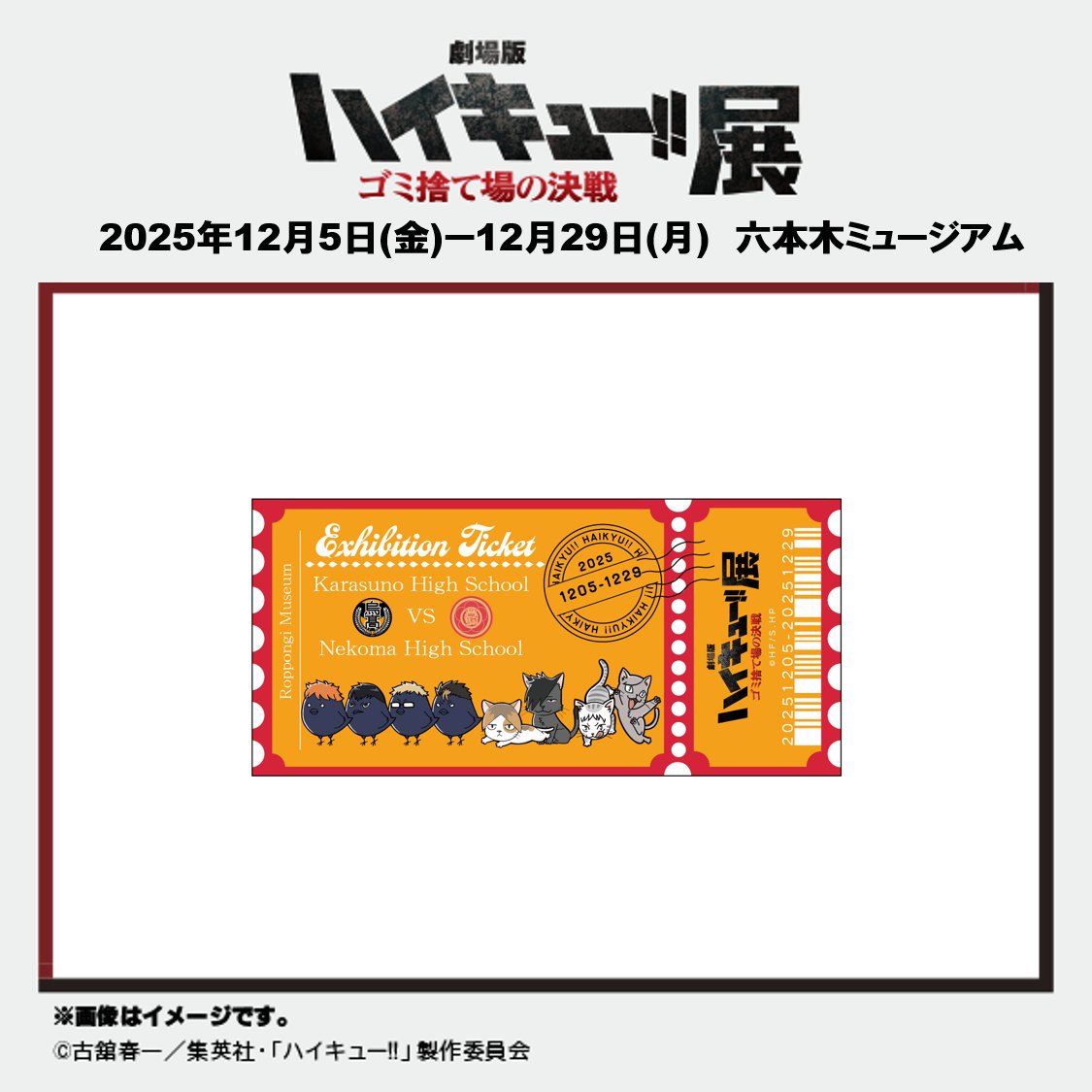 劇場版ハイキュー!! ゴミ捨て場の決戦』展 六本木会場】 ＼最終日まで