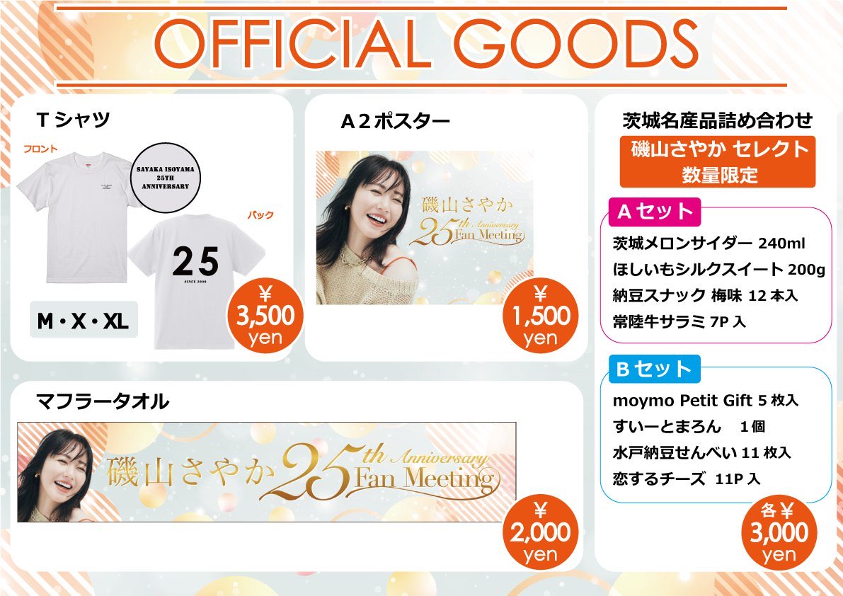 磯山さやかポスター【イベント限定特典品】【くじ抽選当選品】【非売品】在庫1点限り 磯山さやか 25th AnniversaryFan Meeting🧡 ＼ 📣当日券販売、記念