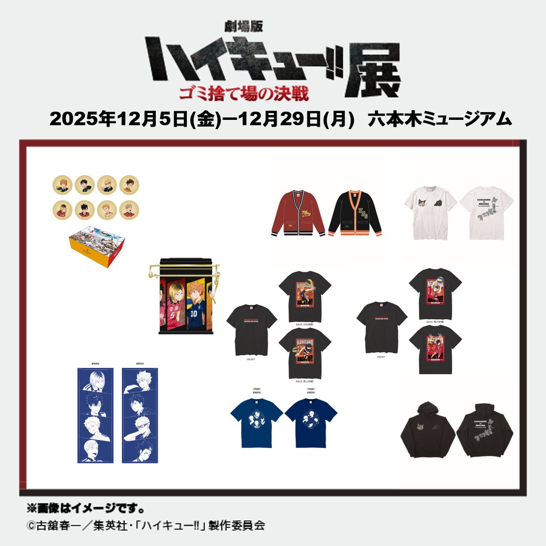 『劇場版ハイキュー!! ゴミ捨て場の決戦』展 tweet media