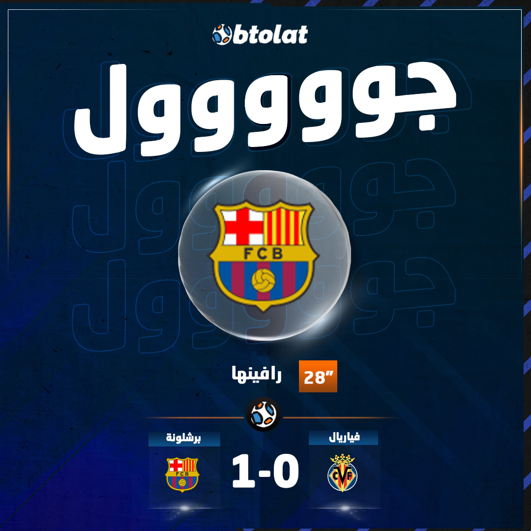 جوووووووول! د12" رافينها يسجل الهدف الأول لـ برشلونة في شباك فياريال من ركلة جزاء في الليجا 