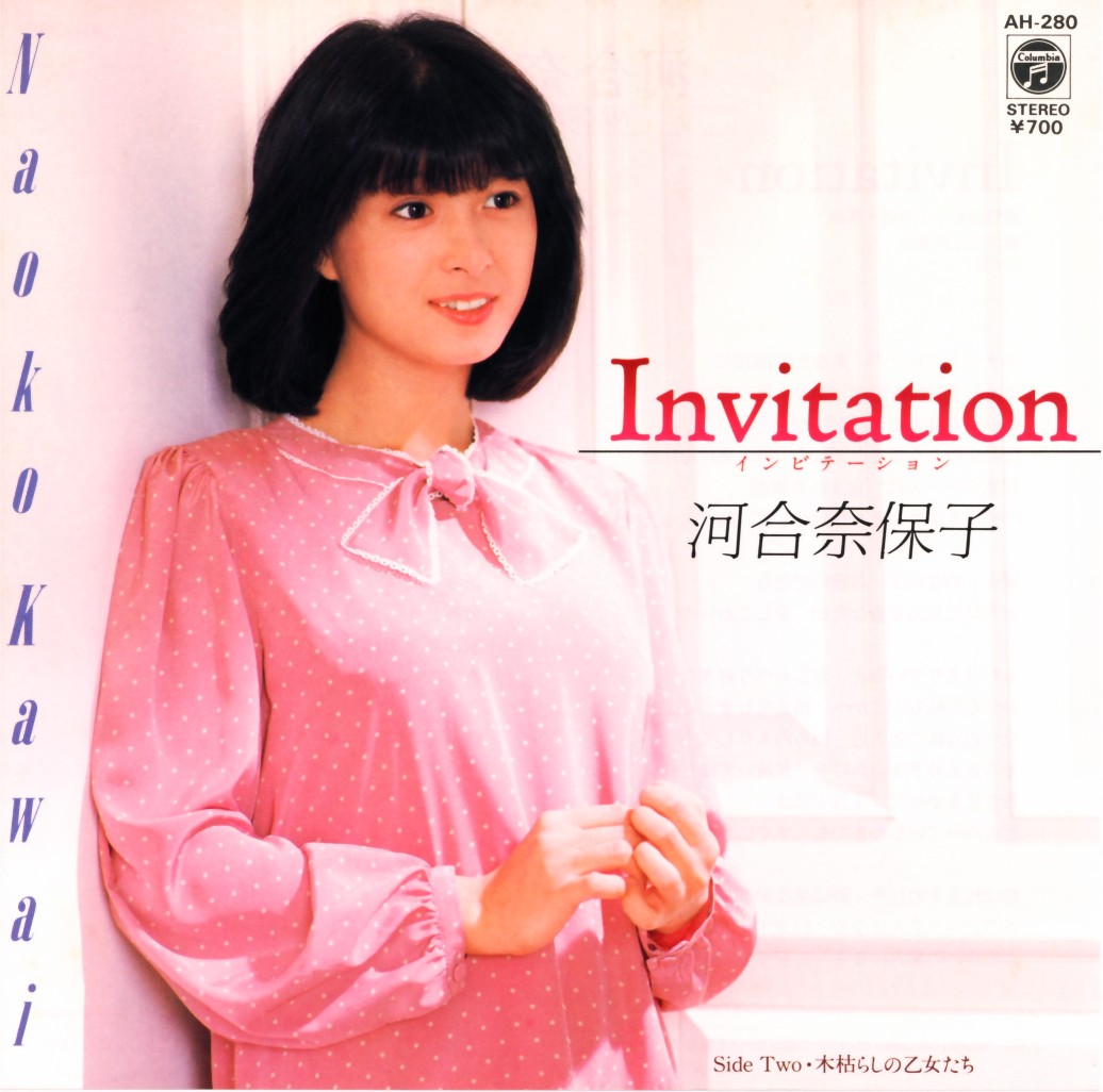 04．「Invitation」河合奈保子（1982） 作詞・作曲：竹内まりや 編曲
