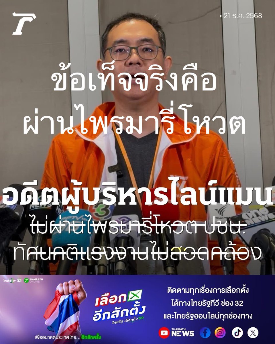 petchy66's tweet image. ข้อเท็จจริงคือผ่านไพรมารี่โหวต 

การทำไพรมารี่โหวตต้องทำทั่วประเทศ เพื่อรับรองผู้สมัครโดยสมาชิกพรรค และบางพื้นที่อาจมีผู้คัดค้านบ้าง จากนั้นกรรมการจะนำผลโหวตส่งกลับมาที่กรรมการบริหารเพื่อตัดสินใจขั้นสุดท้าย 

ในข่าวนี้คือมีผู้คัดค้านมากกว่าผู้เห็นชอบเพียงจังหวัดเดียว…