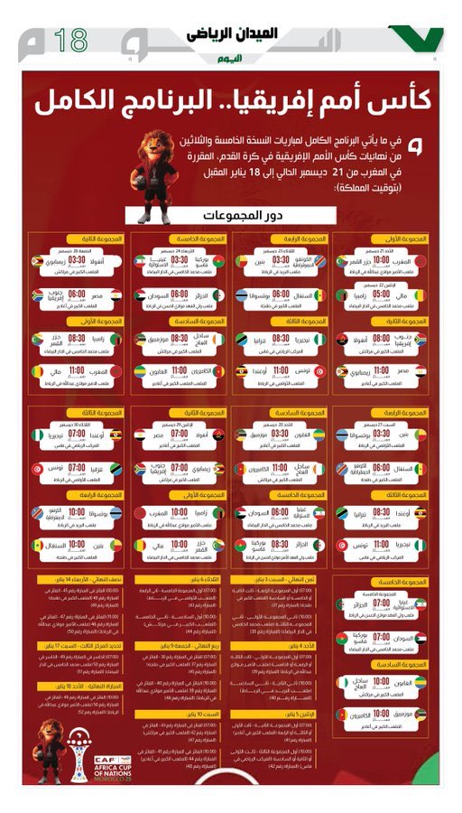 جدول مباريات #كأس_أمم_إفريقيا .
#الميدان