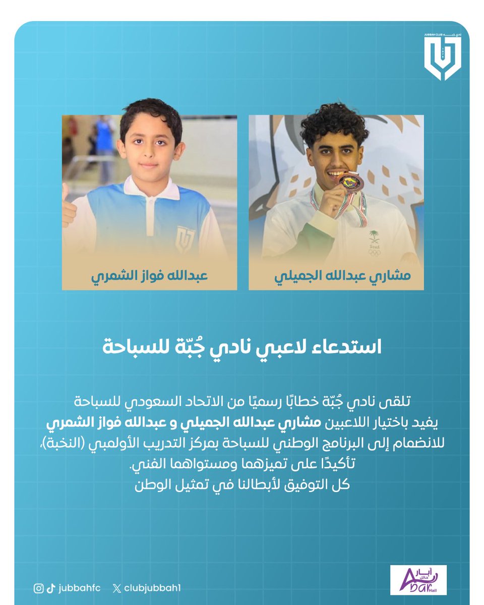 #خبر | استدعاء لاعبي نادي جبّة للسباحة🏊‍♂️ 

#جبة
#عاصمة_النقوش