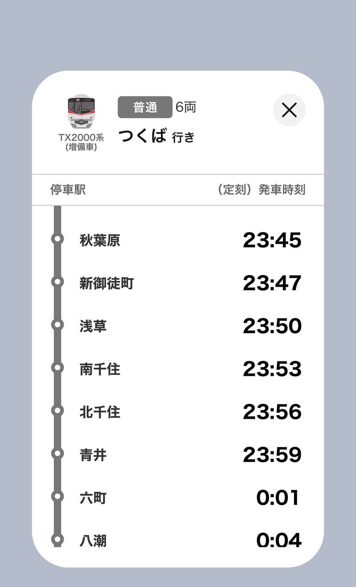 つくばエクスプレスのオタク向け情報 さらに面白いのが時刻表に列車