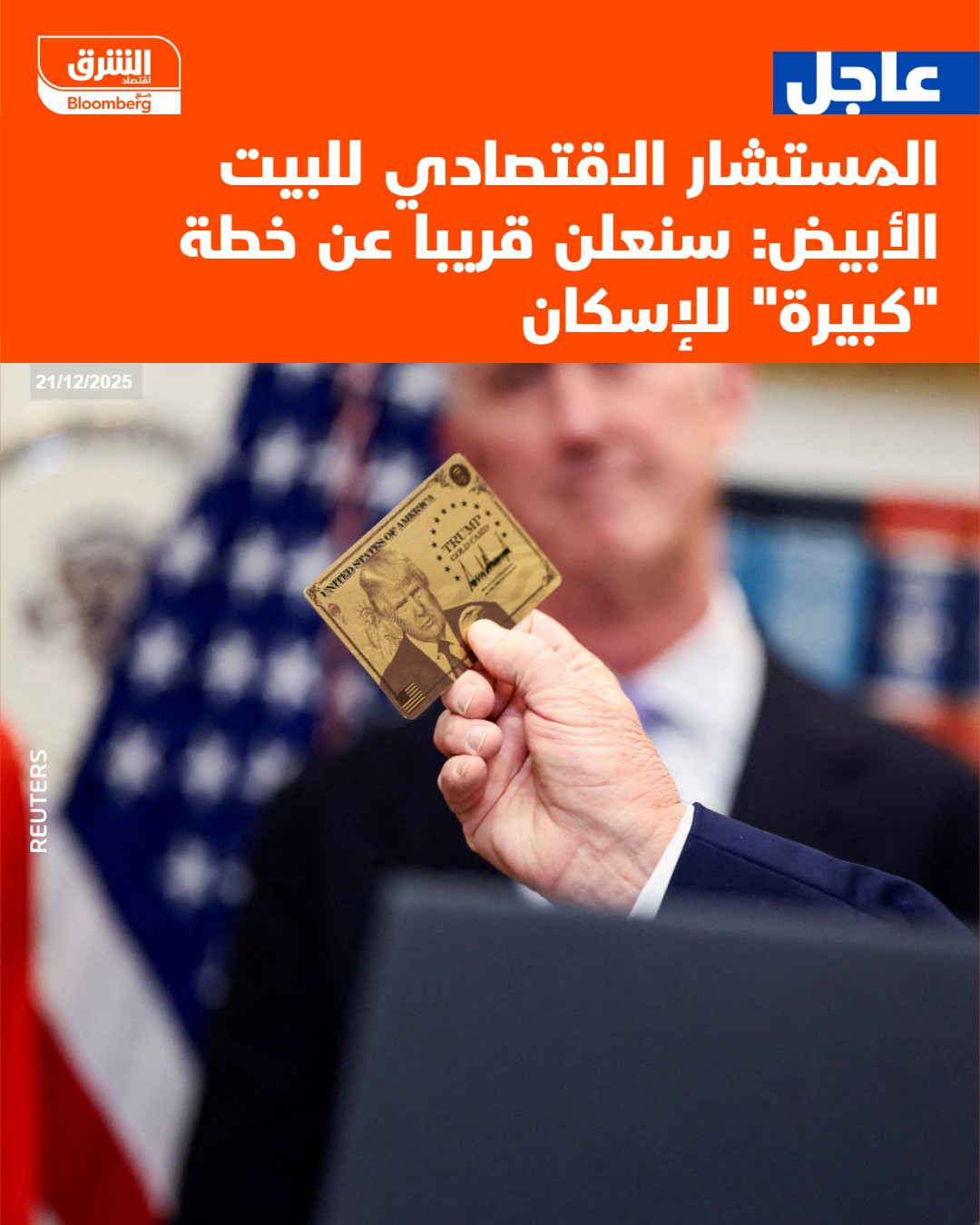 عاجل المستشار الاقتصادي للبيت الأبيض: سنعلن قريبا عن خطة "كبيرة" للإسكان #اقتصاد_الشرق 