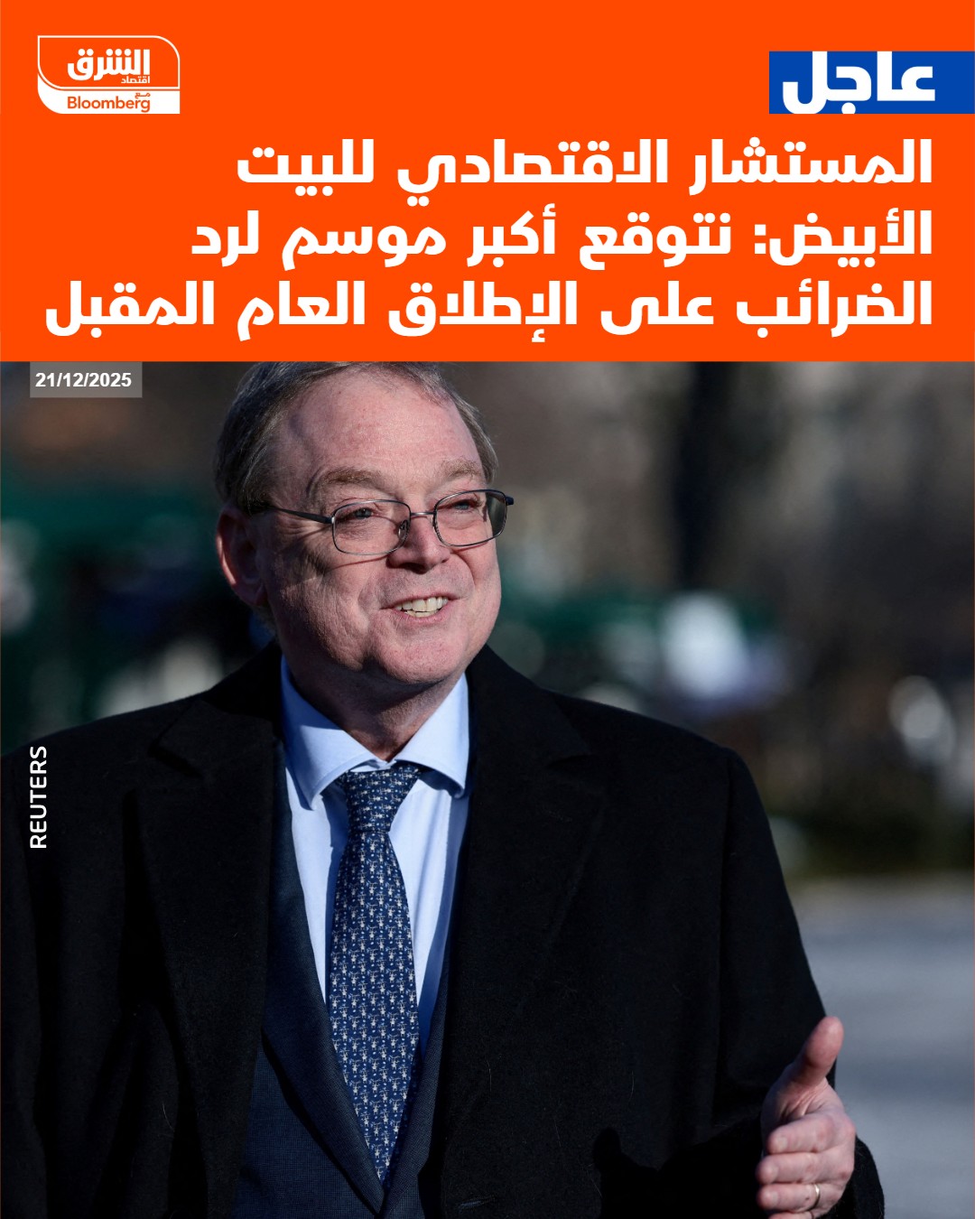 عاجل المستشار الاقتصادي للبيت الأبيض: نتوقع أكبر موسم لرد الضرائب على الإطلاق العام المقبل #اقتصاد_الشرق 