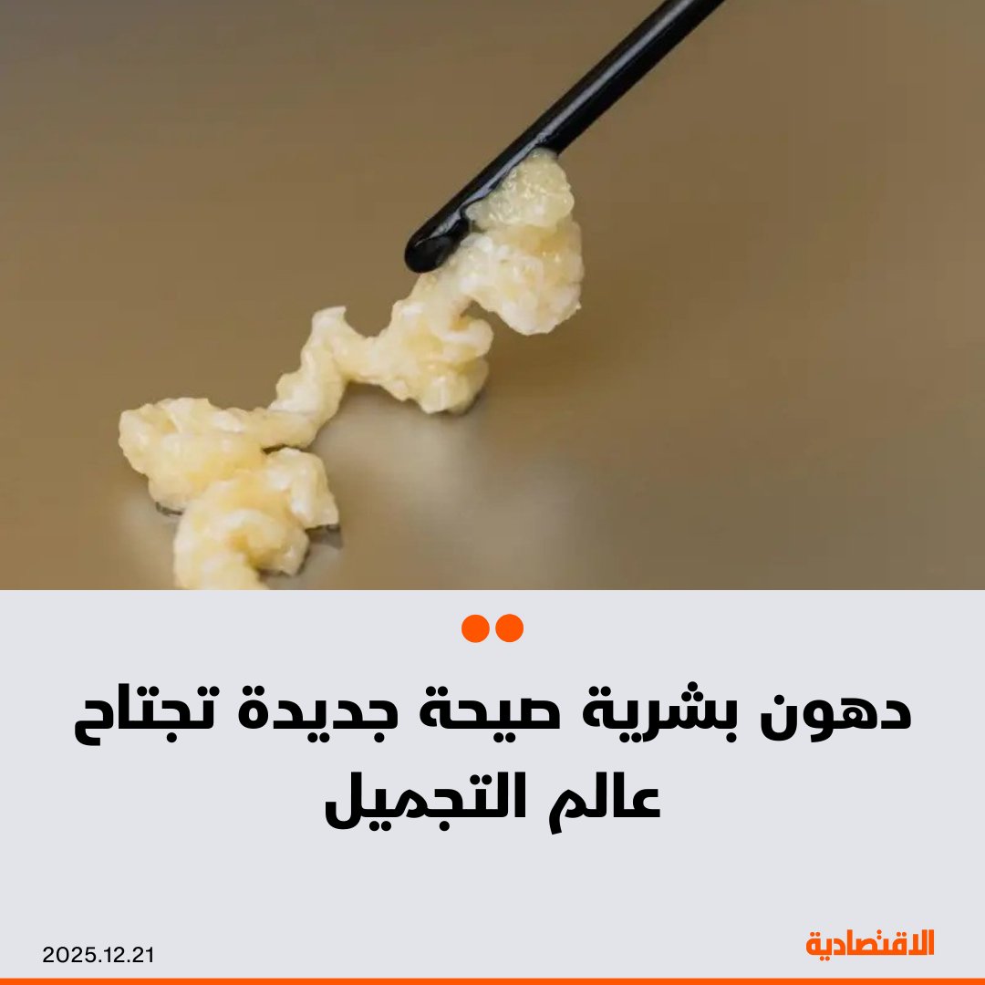 استخدام دهون بشرية في عمليات التجميل بديلاً عن التخدير العام ونقل الدهون التقليدية، تكتسب شعبية عالمية منذ انطلاقها بداية العام لسهولتها وعدم حاجة المرضى لفترة نقاهة طويلة، بحسب موقع "بيزنس إنسايدر" .. فهل تنتهي زراعة السيليكون في عمليات التجميل؟. مزيد من التفاصيل في التعليقات 